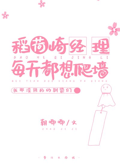 稻荷崎经理每天都想爬墙
