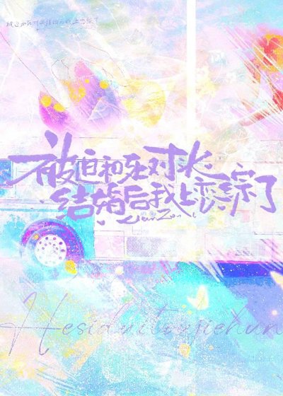 《被迫和死對頭結婚後我上戀綜了》