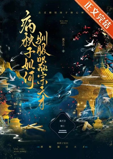 《病秧子如何驯服器宗天才》