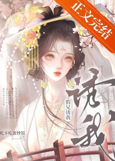 假兄誘我