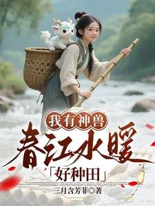 我有神兽,春江水暖好种田