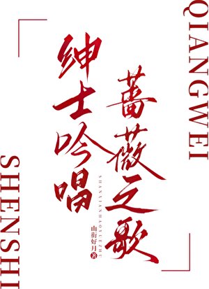 紳士吟唱薔薇之歌
