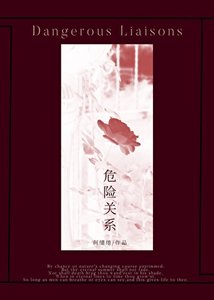 《危险关系》
