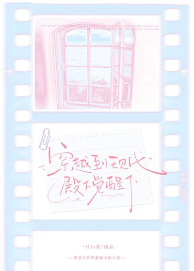 穿越到現代殿下覺醒了