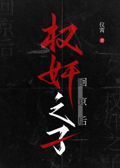 奸臣之子回京後