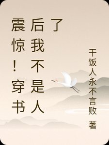 震驚!穿書後我不是人了