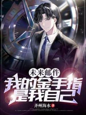 《未來郵件,我的金手指是我自己》