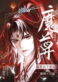 伪装成徒弟后,魔尊他动心了