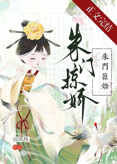朱門掠嬌/被強奪後她不忍了