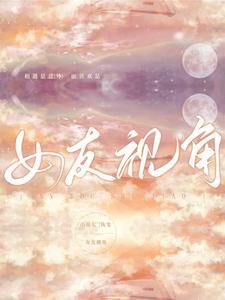 女友視角