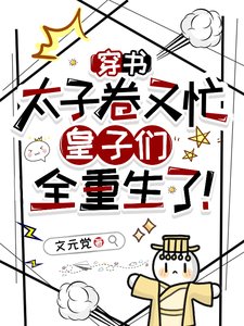 《穿书太子卷又忙,皇子们全重生了》