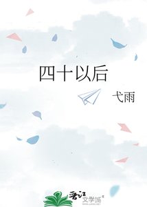 四十以后