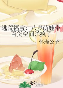 《逃荒福宝:八岁萌娃带百货空间杀疯了》