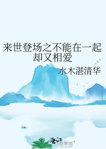 《来世登场之不能在一起却又相爱》