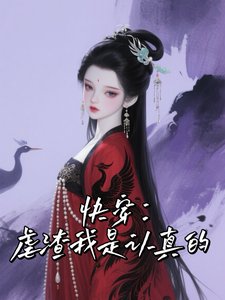《快穿,虐渣我是认真的》