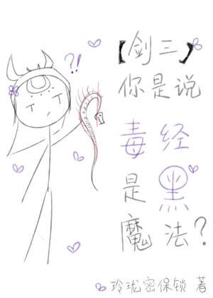 [劍三]你是說毒經是黑魔法？