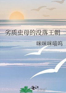 《劣质虫母的没落王朝》