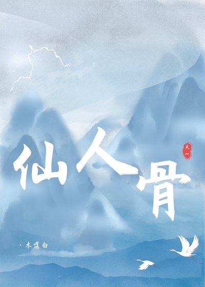 仙人骨