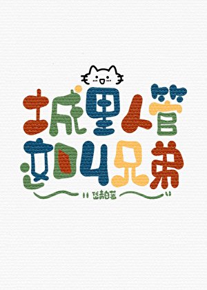《城里人管这叫兄弟》