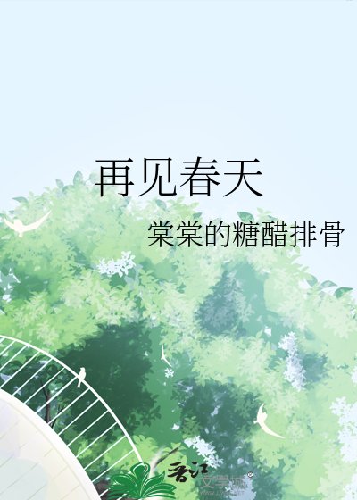 再見春天