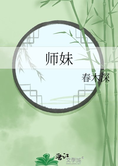《师妹》