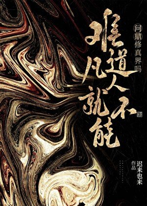 誰說凡人不能問鼎修真界