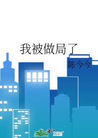 《我被做局了》