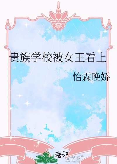 貴族學校被女王看上