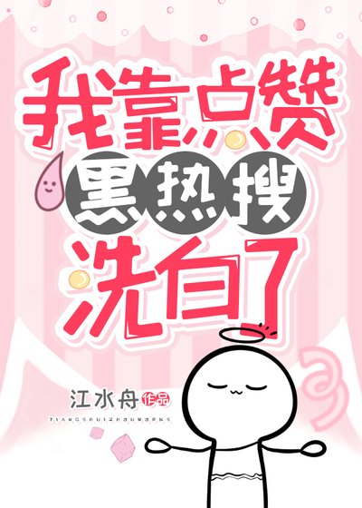 《我靠点赞黑热搜洗白了》