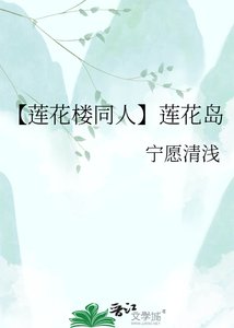 《【莲花楼同人】莲花岛》