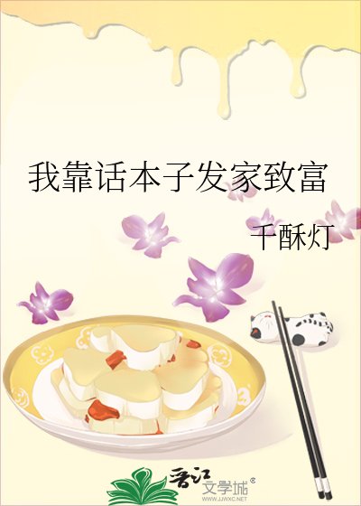 《我靠话本子发家致富》