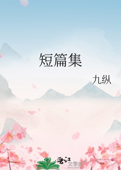 《短篇集》