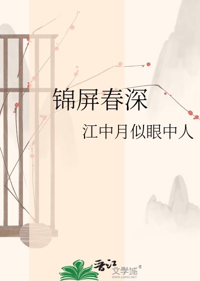 《锦屏春深》