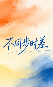 《不同步时差》
