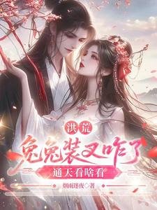 洪荒：兔兔裝叉咋了，通天看啥看