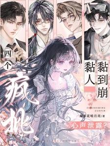 心声泄露?四个疯批黏人黏到崩