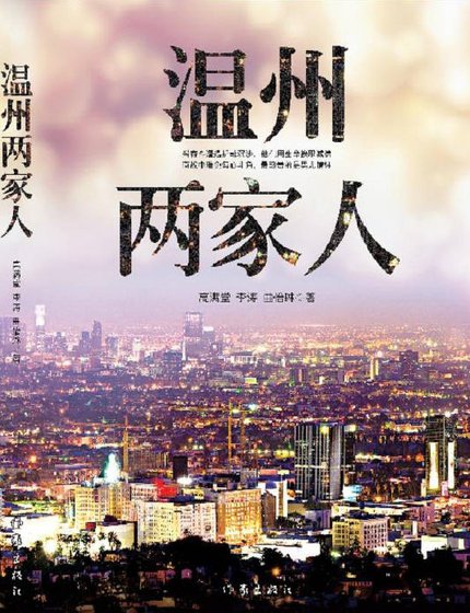 溫州兩家人（出版書）