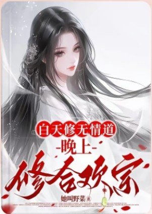 《白天修无情道,晚上修合欢宗》
