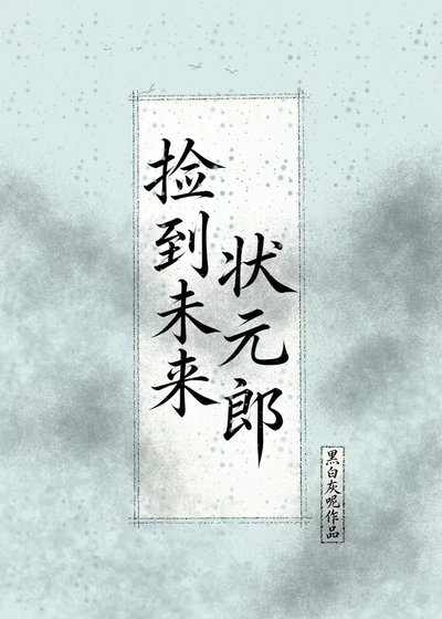 《捡到未来状元郎》