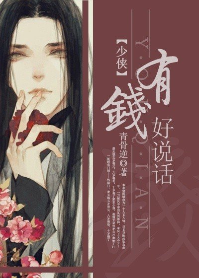 少侠,有钱好说话