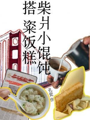 《柴爿小餛飩搭粢飯糕》
