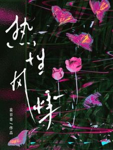 热性风悸
