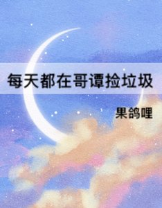 《(综英美同人)每天都在哥谭捡垃圾》