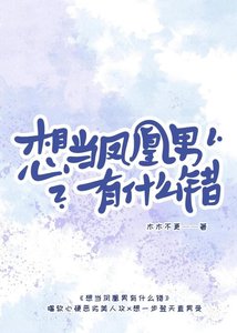 《想当凤凰男有什么错》