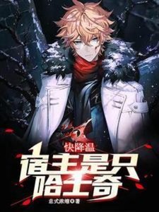 《快降溫,宿主是隻哈士奇》