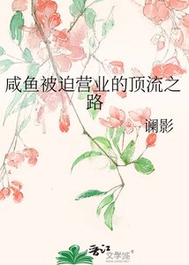 《鹹魚被迫營業的頂流之路》