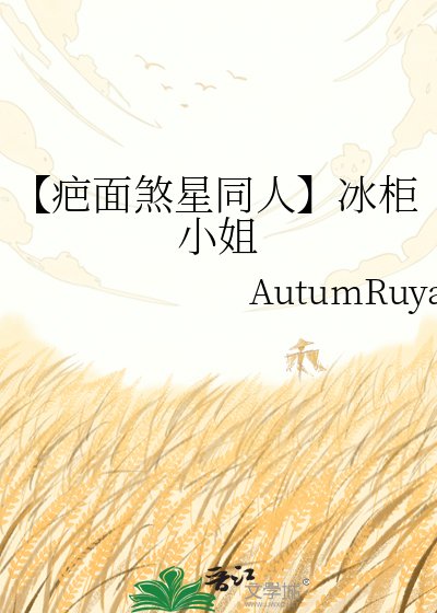 【疤面煞星同人】冰柜小姐