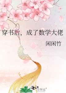 《穿书后,成了数学大佬》