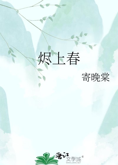 烬上春