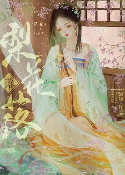 《梨花落》